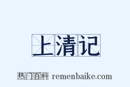 上清记是什么意思的图片